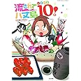 流されて八丈島 いよいよ10年! (ぶんか社コミックス)
