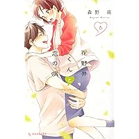 【本日限定出品・サイン本】花野井くんと恋の病　1巻　森野萌　コミックス 本日限定出品・サイン本】花野井くんと恋の病 1巻 森野萌