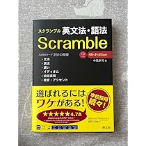 Amazon | スクランブル英文法語法 Scramble 4th Edition | 英語・外国