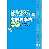 設計技術者が知っておくべき 有限要素法の基本スキル