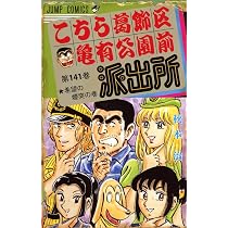 こちら葛飾区亀有公園前派出所 (第141巻) | 秋本 治 |本 | 通販 | Amazon