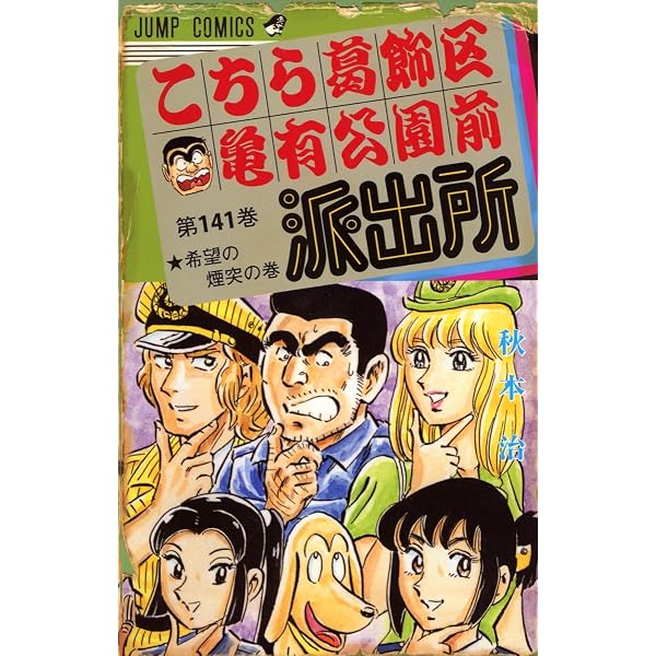 こちら葛飾区亀有公園前派出所 143 (ジャンプコミックス) | 秋本 治