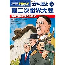 小学館版学習まんが 世界の歴史 新装版18 多様化とグローバル化: 21