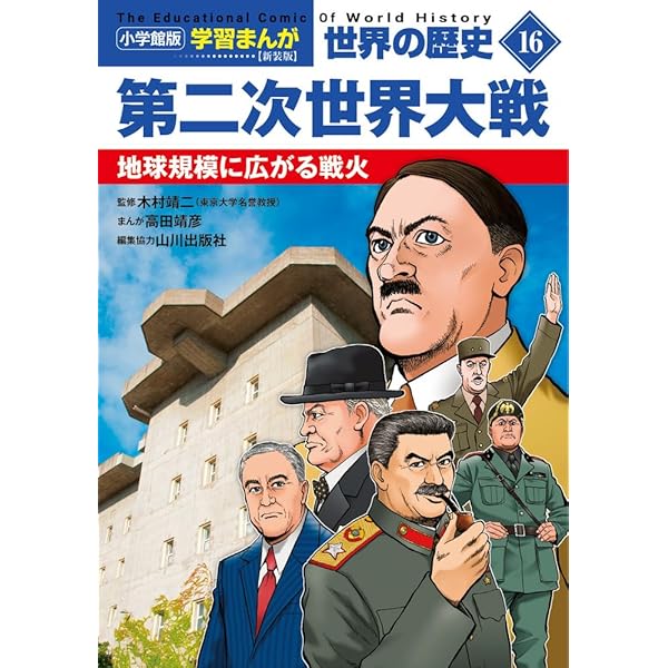 小学館版学習まんが 世界の歴史 新装版18 多様化とグローバル化: 21