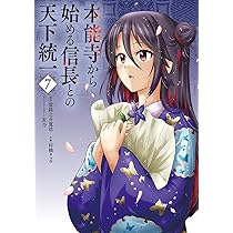 Amazon.co.jp: 本能寺から始める信長との天下統一7 (電撃コミックス