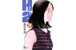 H2（３１） (少年サンデーコミックス)