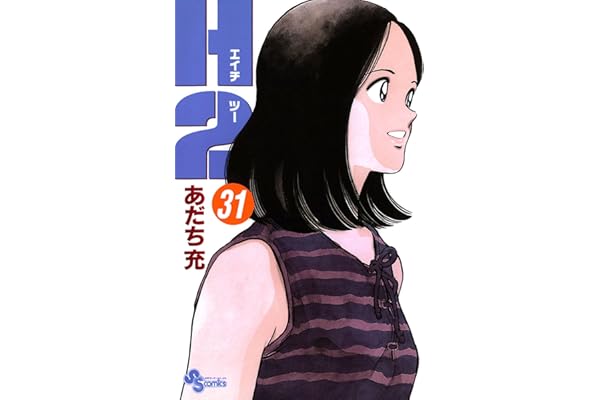 H2（３１） (少年サンデーコミックス)