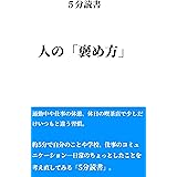 5分読書 人の「褒め方」