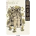 星の文学館 (ちくま文庫)