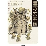星の文学館 (ちくま文庫)