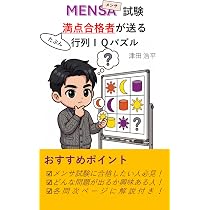 メンサ試験 満点合格者が送る 行列IQパズル | 津田 浩平, Gemini