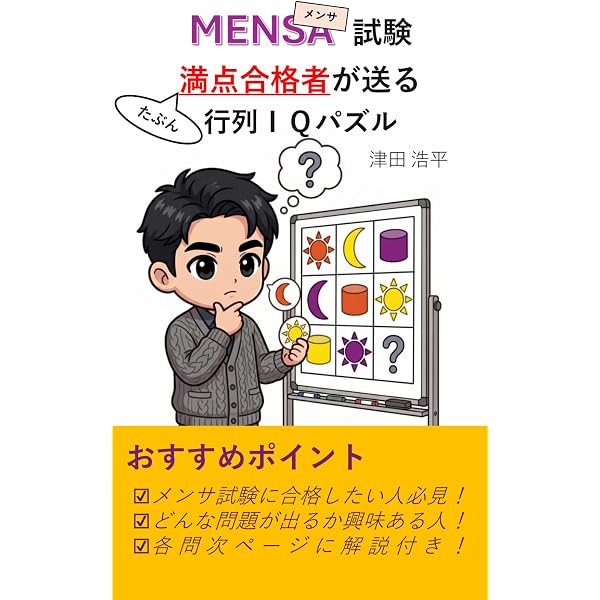 Amazon.co.jp: MENSA天才IQ検定にチャレンジ! : ジョセフイン フルトン