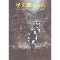 星を継ぐもの (1980年) (創元推理文庫) | ジェイムズ・P.ホーガン, 池