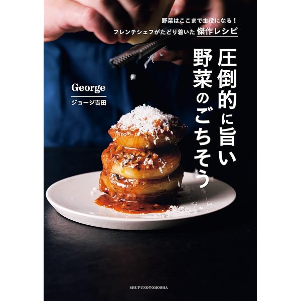 Amazon.co.jp: 二つ星フレンチ元料理長が教える おうち格上げレシピ