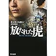 放たれた虎 (ハヤカワ文庫NV)