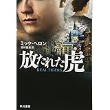 放たれた虎 (ハヤカワ文庫NV)