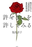 許せないを許してみる 籠池のおかん「300日」本音獄中記