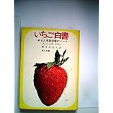 いちご白書: ある大学革命家のノート (角川文庫 白 205-1)