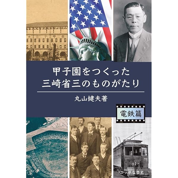 甲子園球場物語 (文春新書 392) | 玉置 通夫 |本 | 通販 | Amazon