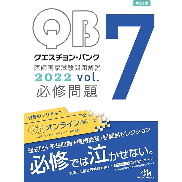 クエスチョン・バンク 医師国家試験問題解説2023 vol.7 必修問題 | 国