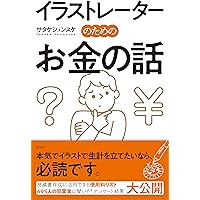 海外で稼ぐイラストレーター成功術 2024-2025年版 -月収25万円以上を