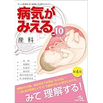 病気がみえる vol.9 婦人科・乳腺外科 第4版 | 医療情報科学研究所 |本 