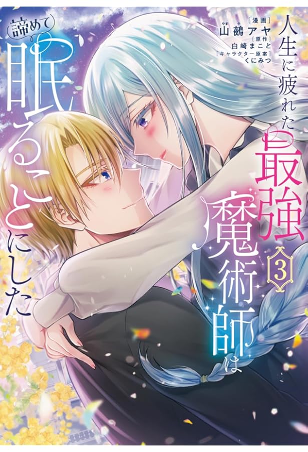 やり直し辺境伯夫人の幸福な誤算 THE COMIC 1 (マッグガーデンコミック