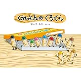 くれよんのくろくん (絵本・こどものひろば)