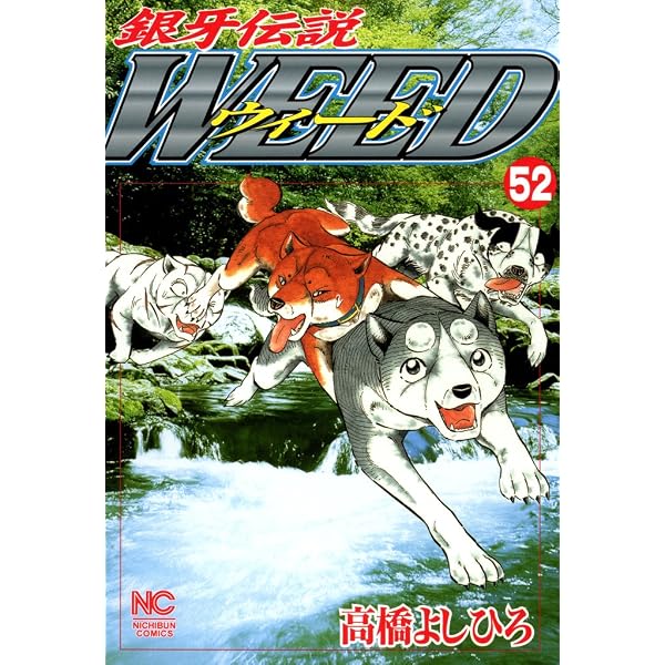Amazon.co.jp: 銀牙伝説WEEDオリオン 1 (漫画ゴラク) eBook : 高橋