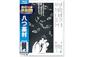 あの頃映画 the BEST 松竹ブルーレイ・コレクション 八つ墓村 [Blu-ray]