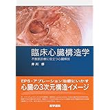Eps 臨床心臓電気生理検査 井上 博 本 通販 Amazon