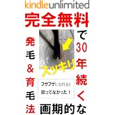 完全無料で30年続く画期的な発毛＆育毛法: フサフサになれると思ってなかった