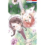 紅心王子 18 ガンガンコミックス 桑原草太 本 通販 Amazon