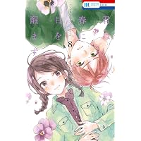 Amazon.co.jp: 君は春に目を醒ます (花とゆめコミックス) : 縞あさと: 本
