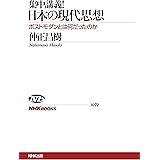 集中講義！日本の現代思想　ポストモダンとは何だったのか ＮＨＫブックス