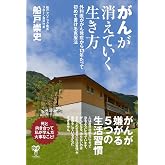がんが消えていく生き方 外科医ががん発症から13年たって初めて書ける克服法