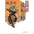 問答無用 流転の峠 〈新装版〉 (徳間文庫)