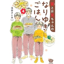 笑とお兄ちゃんのなりゆきごはん(4) (ぶんか社コミックス) | 池田