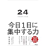 24 TWENTY FOUR 今日1日に集中する力
