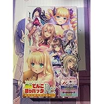Amazon.co.jp: コミケ104 ネクストン リセ 夏のてんこ盛りパックRe BOX 