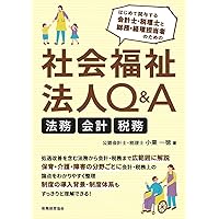 交際費・リベ-ト等の税務と会計 問答式 平成１６年４月改訂 /清文社/森田政夫（単行本） 令和7年6月改訂 問答式 交際費・寄附金等の税務と会計 | 森田