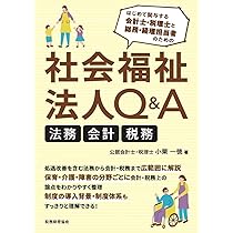Amazon.co.jp: 社会福祉法人Q&A 法務・会計・税務 : 小栗 一徳: 本