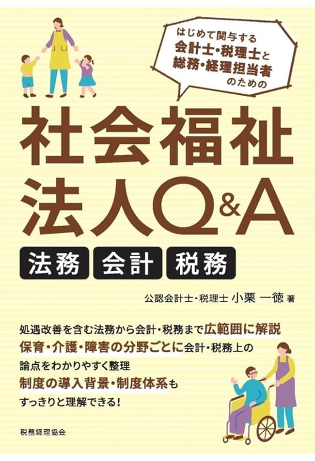 Amazon.co.jp: 実践！ 社会福祉法人会計のすべて【制度改革完全対応版