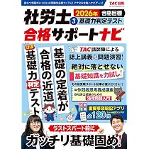 重要事項暗記アプリ付き】2026年合格目標 社労士合格サポートナビ2 本