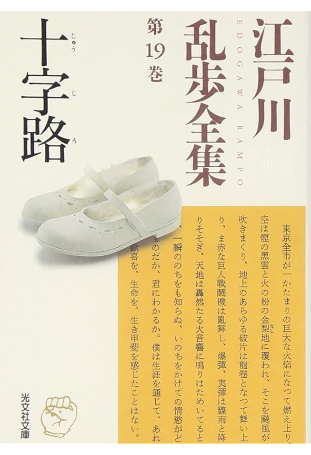 江戸川乱歩全集 第18巻 月と手袋 (光文社文庫) | 江戸川 乱歩 |本