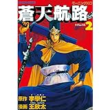 蒼天航路(2) (モーニングコミックス)