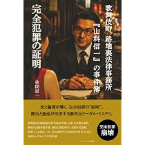 歌舞伎町 路地裏法律事務所『山科信一』の事件簿『完全犯罪の証明