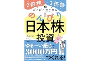 ２倍株・３倍株がぽこぽこ生まれる のんびり日本株投資