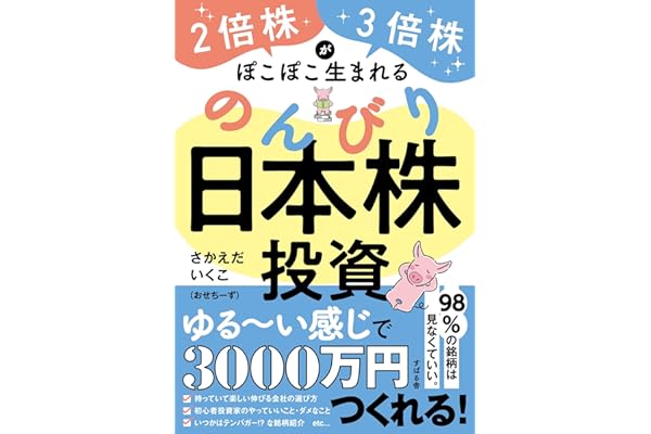 ２倍株・３倍株がぽこぽこ生まれる のんびり日本株投資