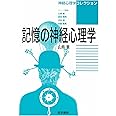 記憶の神経心理学 (神経心理学コレクション)